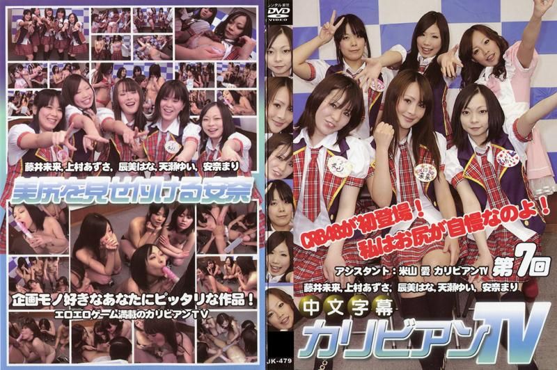 加勒比TV 第7回　～偶像团体 CRB48登场！～ JK-479